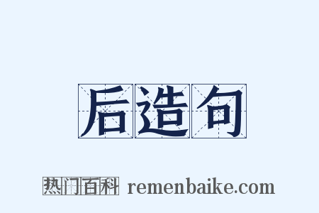 后造句是什么意思的图片